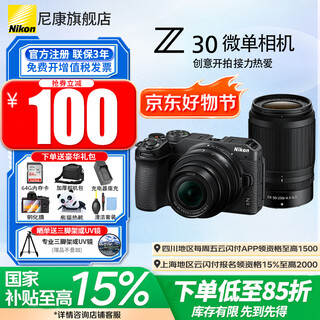 Nikon (nikon) brand new national bank genuine national subsidy z30 entry-level micro-single camera vlog selfie travel 4k high-definition digital camera novice student home nikon z30 z30 16-50+50-250 double-head unopened original packaging set standard with film + 64g card + camera