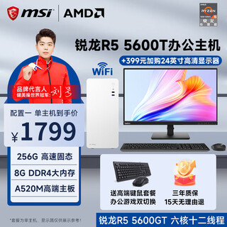 Msi amd ryzen r5 5600gt/r7 5700x commercial office game home online class design rendering editing diy assembly computer complete host desktop complete set single host configuration three r7 5700x丨16g丨512g solid state