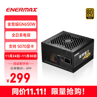Enermax rated 650w desktop computer power supply jinjingbat gn650 v2 black gold medal/full japanese capacitor/five-year warranty/support 5060ti/5070 graphics card