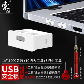 索厉usb端口锁 usb物理安全锁 usb锁封口塞 usb安全塞 usb 可拆卸防尘塞、白色1000个+15把工具20101