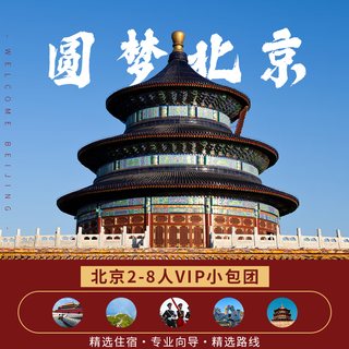 Beijing tour for 2-8 people for 6 days and 5 nights of high-quality in-depth entertainment. universal studios - forbidden city - old summer palace - summer palace - flag raising ceremony - badaling great wall - temple of heaven park - water cube - bird's nest adults contact customer service after placing the order to confirm the travel date