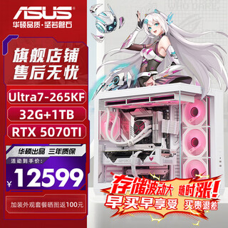 Asus (asus) ultra7-265kf series rtx5060ti game console/5070ti graphics card asus rog family bucket 4060ti desktop assembly computer diy host 265kf boxed + rtx5070ti + 32g | deluxe edition