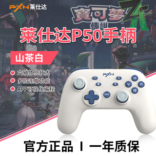 Lai shi da (pxn) p50 visual programming switch wireless bluetooth game controller ns wake up host nfc somatosensory pc compatible with pokémon za zelda tears of the kingdom camellia white
