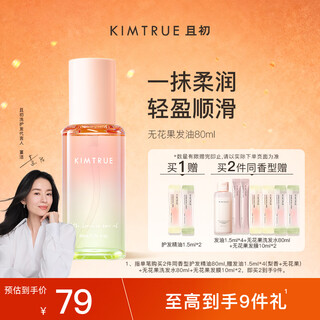 Kimtrue hair care essential oil fig fragrance 80ml light and smooth, improves dryness and frizz, refreshing and non-greasy