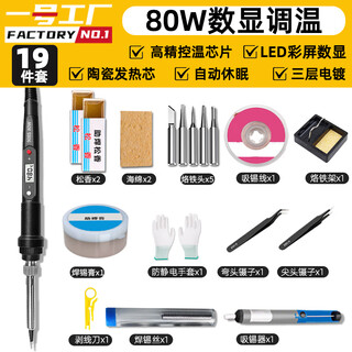 Factory no. 1 electric soldering iron set 80w internal heating constant temperature adjustable household high-power soldering gun soldering pen 19-piece set
