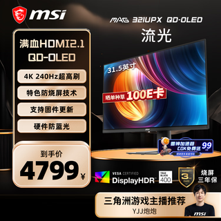 微星（MSI）31.5英寸 4K 量子点 OLED 240Hz 0.03ms(GTG) HDR400 游戏电竞显示器屏 MAG 321UPX QD-OLED流光