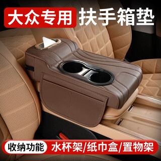 Wuji volkswagen lavida magotan sagitar tanyue tuyue passat armrest box booster pad protective cover water cup holder tissue box coffee color volkswagen special multi-functional armrest box booster pad