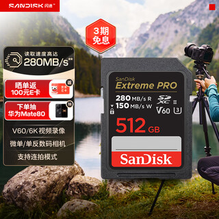 闪迪（SanDisk）512GB SD内存卡 6K视频 V60 U3 C10 高速相机存储卡 读速280MB/s 写速150MB/s 高清拍摄 畅快连拍