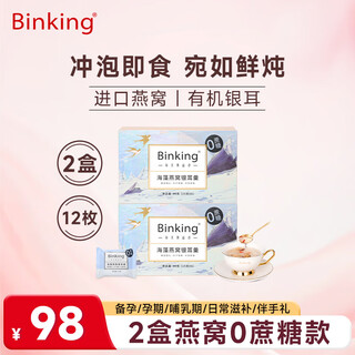 Binking bird's nest and tremella soup, sucrose-free instant bird's nest drink, fresh stewed drink meal replacement, 2 box set