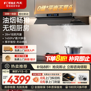 方太（FOTILE）V1S-G吸油烟机 顶吸+侧吸双形态28立方变频巡航大风量顶侧一体家用厨房平嵌烟灶套装 可搭配联动灶 【单烟机】28巡航风量顶侧一体V1S-G