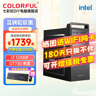 Colorful business office host i3 13100f/12100f corporate front desk home office cashier stock trading full set of desktop computer host diy assembly machine equipped with five丨i3 12100f丨gt730 independent graphics丨free keyboard and mouse丨16gb memory