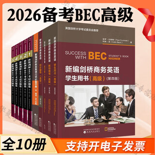 2026备考BEC高级 套装自选 商务英语考试备考指南 新编剑桥商务英语练习册+学生用书+同步辅导第4版最新版 第3版修订版+新编剑桥商务英语口试手册+新版剑桥BEC考试真题集 5+BEC写作全攻略 
