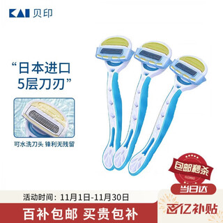 Kaiyin (kai) imported from japan women's 5-layer shaver private armpit hair shaver 3 pieces without sting