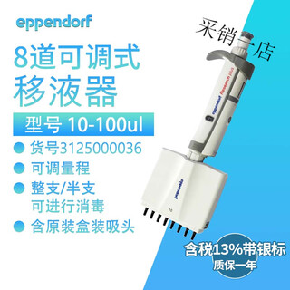 Eppendorf pipette adjustable multi-channel single-channel pipette gun imported eight-channel adjustable original 8-channel 10-100ul tax included 13% with silver label warranty