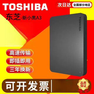 TOSHIBA移动硬盘高速传输兼容手机电脑全新东芝新小黑A3移动硬盘2T/1TB高速USB3.0外置便携手机电脑通用 黑色2TB