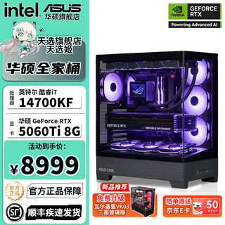 华硕海景房intel 14700KF 265KF显卡5060Ti 5070海王星组装台式三角洲游戏电竞渲染电脑主机DIY整机 I7 14700KF+RTX5060Ti丨配置一