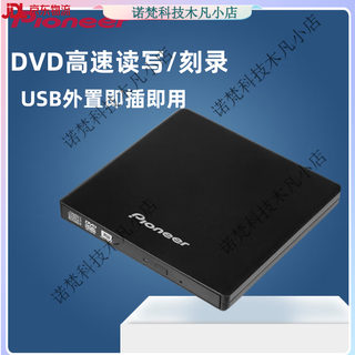 先锋先锋外置DVD刻录机笔记本台式USB移动外接光驱 黑色