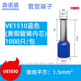 森诺盾 管形接线端子预绝缘端子铜冷压端子电线接头VE线鼻子针型铜鼻子 1.5平方蓝色 VE1510/1000只/包