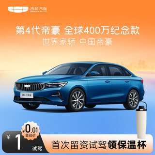 4th generation emgrand global 4 million commemorative model comes with a thermos cup for test drive geely automobile