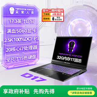 未来人类（Terrans Force）魔鬼鱼D17 酷睿i7HX 17.3英寸设计电竞游戏本笔记本电脑(i7-14700HX 32G 1T RTX5060 2.5K165Hz )