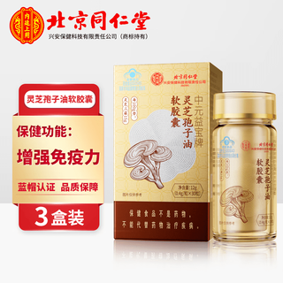 同仁堂中元益宝牌灵芝孢子油软胶囊破壁灵芝孢子粉送礼送长辈 3盒装