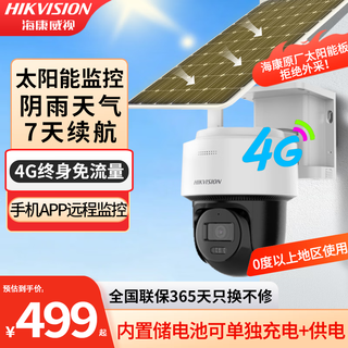 海康威视（HIKVISION）AOV太阳能监控摄像头360度全景带夜视 家户室外工地无网无电看护 防水球机4G免流高清夜视用鱼塘 【7天续航】单摄400万(0度以上地区可用) 512G内存卡