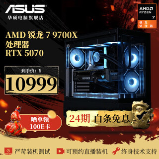 Asus 24-issue interest-free rog family bucket amd78/9800x3d/5070 ti/9070xt thousand frames e-sports high-end gaming desktop computer host diy assembly machine complete machine 12 9700x/rtx5070