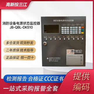 Sanjiang fire equipment power status monitor new oceanwide sanjiang jb-qbl-/dk520 dk510_100 points_ 2180