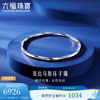 Lukfook jewelry platinum bracelet platinum 950 glossy möbius band bracelet price 54mm - approximately 10.92 grams