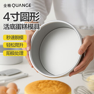 Quange (quange) chiffon cake mold 4 inches cake mold round anodized aluminum pole cake making mold tool baking mold