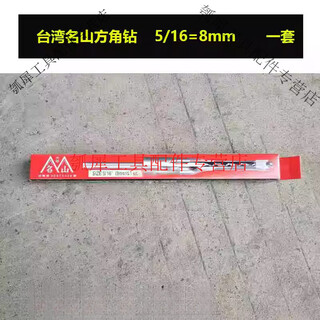 He jiagong mingshan square hole drill and hard punch hardwood square eye drill woodworking square eye drill mortise and tenon drill bit mingshan 5/16 (8mm)