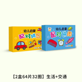 SONGXING早教拼图卡配对卡片婴幼儿启蒙卡宝宝拼图儿童玩具0-3岁 【2盒64片32图】生活+交通