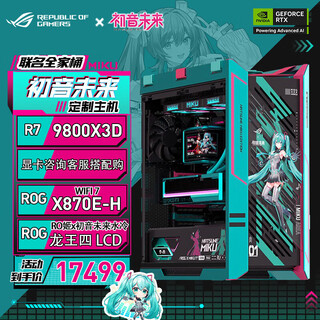 Asus rog hatsune family bucket amd r7 9800x3d yagami rtx5080 ro hime x hatsune miku edition sun god assembled computer desktop complete computer host configuration one r7 9800x3d/no graphics card hatsune co-branded model