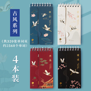 艾宾浩斯英语单词本记忆本随身便携环扣可遮挡记背单词小号口袋笔记本专升本考研四六级雅思日语初中高中3500 小号便携/古风系列 4本