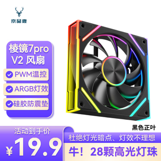 京品鹿棱镜7Pro V2黑色正向机箱风扇 电脑机箱散热12CM风扇神光同步5V3针ARGB PWM温控调速