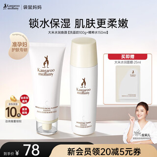 Kangaroo mom pregnant women facial cleanser amino acid cleansing rice moisturizing lotion hydrating cream soothing water lotion set skin care products affordable combination facial cleanser + essence water