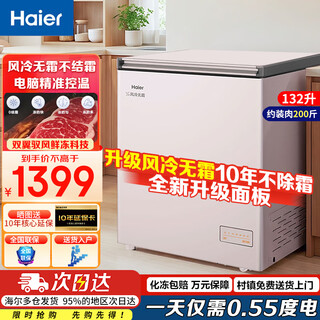 Haier air-cooled frost-free minus 38 haier freezer frost-free fresh frozen refrigeration freezer small freezer electronic temperature control small freezer trade-in subsidy 200 liters 300 liters 132 liters frost-free丨upgraded skin feel panel丨computer temperature control 132 liters