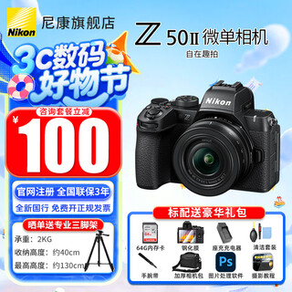 尼康（Nikon）【全新国行正品】Z50II/Z50ii/ Z502/Z50二代入门级微单相机轻便 Vlog滤镜直出z50二代单机/单机 Z50II 16-50未开封套机新手初学【可优惠】 套餐一【至