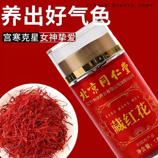 同仁堂西藏特级正宗藏红花泡水喝的功效与作用非伊朗进口官方正品旗舰店 1瓶【尝试装】1g精选藏红花