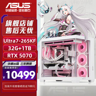 Asus (asus) ultra7-265kf series rtx5060ti game console/5070ti graphics card asus rog family bucket 4060ti desktop assembly computer diy host 265kf boxed + rtx5070 + 32g | configuration four