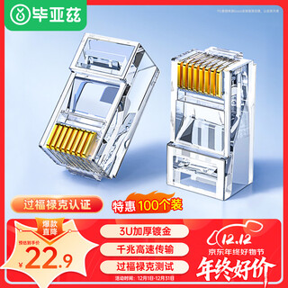 毕亚兹 六类水晶头 RJ45千兆网络接头 工程级装修布箱线电脑路由器连接做网线CAT.6镀金水晶头 100个/盒