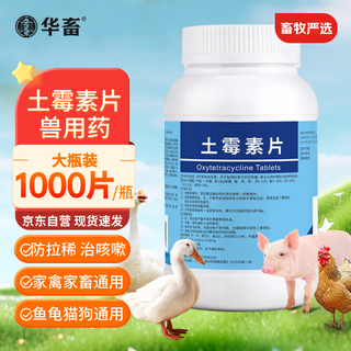 Huazhu veterinary medicine oxytetracycline tablets for veterinary turtles, pigs, chickens, ducks and sheep diarrhea and anti-inflammation pet aquatic fish medicine 1000 tablets