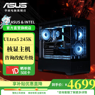 华硕ROG全家桶酷睿i7 14700KF/U7 265KF/5060Ti/5070ti/5080电竞游戏AI PC台式电脑主机DIY组装机整机 七：U5 245K无显卡主机