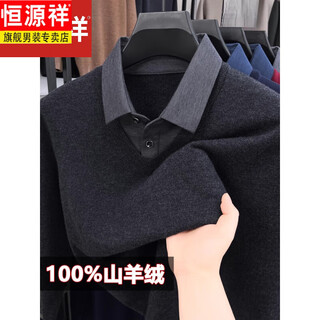 Hengyuanxiang high-end high-end cashmere sweater men's fake two-piece shirt collar sweater spring and autumn thick men's warm base layer gray (cashmere) m 165 (recommended 90-120 jin jin equals 0.5 kg)
