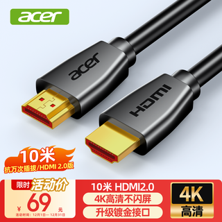 宏碁(acer)HDMI线2.0版 4K超高清线10米 3D视频线工程级 笔记本电脑显示器机顶盒电视投影仪数据连接线