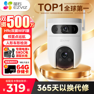 萤石H9c 双摄监控摄像头WiFi家用监控器室外看护日夜全彩360度全景云台手机远程自动巡航室外看护 500万+500万【WIFI版】 32G高速卡【下单实发64G】