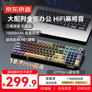 京东京造JZ990Pro三模无线蓝牙有线办公游戏键盘电竞PBT键帽国家用补贴独立数字区续航外设机械键盘鎏金黑