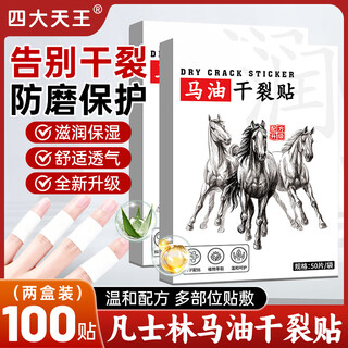 Four heavenly kings horse oil cracked stickers vaseline protective stickers for finger hands and cracked anti-freeze heels anti-cracked tape stickers for autumn and winter