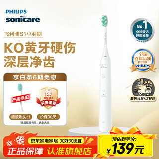 Philips (philips) christmas gift electric toothbrush s1 net power brush 2 modes for professional cleaning and tooth protection couple gift for boyfriend and girlfriend birthday gift glacier white hx2431/02
