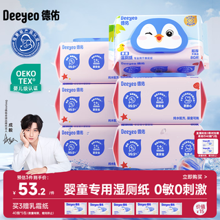 Deyou baby wet toilet paper pure water 80 pumps 6 packs special toilet paper for baby wiping buttocks 0 stimulation thickened can flush the toilet